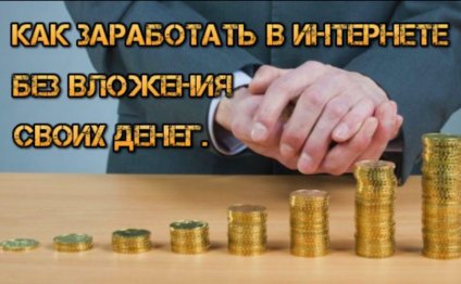 как заработать без вложений в