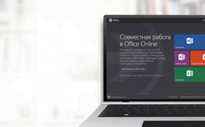 Совместная работа в Office