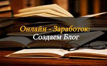 Онлайн Заработок в Интернете