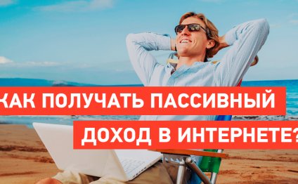 Пассивный доход в интернете: 7