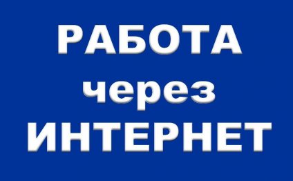 удалёная работа на дому через
