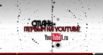 Как стать первым на YouTube