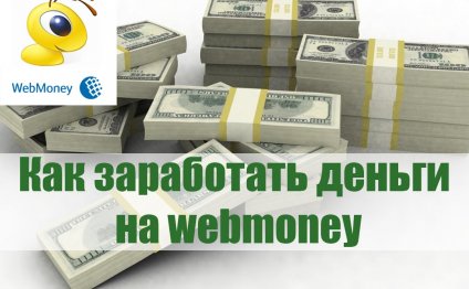 Как Заработать Деньги на Webmoney
