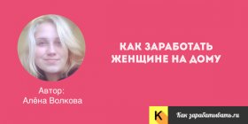 Как заработать женщине