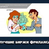 Лучшие биржи фриланса