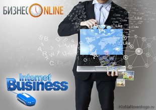 Онлайн бизнес