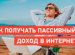 Пассивный Заработок в Интернете Без Вложений