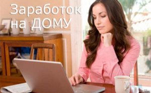 Заработок на Дому