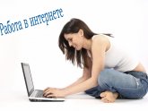 Как Найти Работу Через Интернет