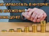 Как Заработать Без Вложений в Интернете