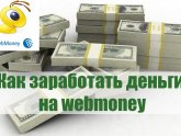 Как Заработать Деньги на Webmoney