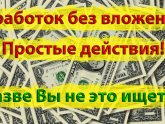 Легкий Заработок Без Вложений
