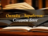 Онлайн Заработок в Интернете