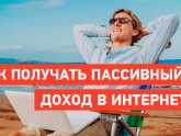 Пассивный Заработок в Интернете Без Вложений