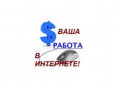 Работа в Интернете на Дому Вакансии