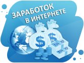 Самый Простой Заработок в Интернете