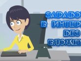 Заработок в Интернете с Выводом Денег