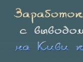 Заработок в Интернете Выполняя Задания