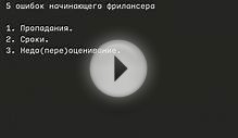 5 ошибок начинающих фрилансеров