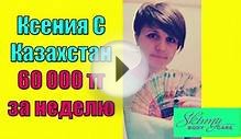 60 тг мега крутая зарплата пришла за неделю работы в инете