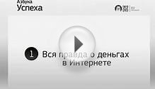Азбука успеха для фрилансера Вся правда в Интернете!
