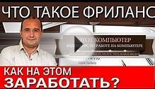 Что такое фриланс, как зарабатывают на фрилансе?