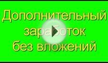 Дополнительный заработок без вложений