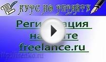 Фриланс. Регистрация на бирже фриланса freelance.