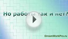 Как найти Работу в интернете с Достойной зарплатой?