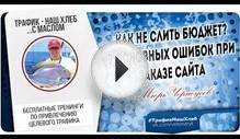 Как не слить бюджет? 7 ошибок при заказе сайта на фрилансе