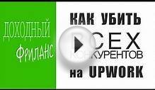 Как убить всех конкурентов на фрилансе