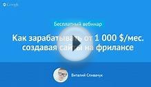 Как зарабатывать от 1 $/мес. создавая сайты на фрилансе