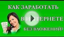 Как заработать в интернете новичку без вложений?