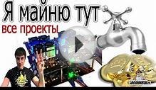 Майнинг в интернете РЕАЛЬНОСТЬ или МИФ все мои ПРОЕКТЫ