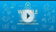 Онлайн (Реальная) работа на дому в компании Workle