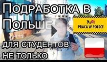 Подработка в Польше, реально ли совмещать работу с учебой?