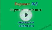 Работа в интернете - Копирайтинг ч2. Где искать работу?