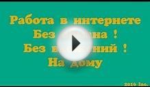 Удаленная работа в интернете без вложений и обмана на дому