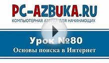 Урок #80. Как искать информацию в Интернете