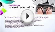 Вакансии на удаленной работе. Профессия - Копирайтер и