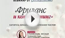 Вебинар Фриланс и копирайтинг: работа для творческих и