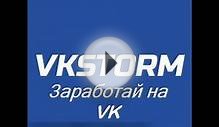 VKSTORM ЗАРАБОТОК БЕЗ ВЛОЖЕНИЙ ЧЕРЕЗ СТРАНИЦУ ВК (50 - 200