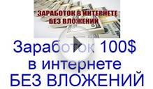 Заработок 100 долларов в интернете без вложений