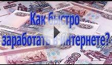 Заработок 2016. Как заработать в интернете быстро без