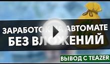 Заработок в интернете без вложений на расширении Teazer