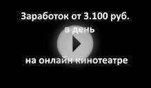 Заработок в интернете от 3.100 рублей без вложений на