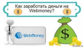 заработать webmoney