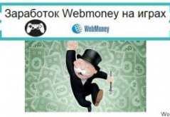 заработок webmoney на играх